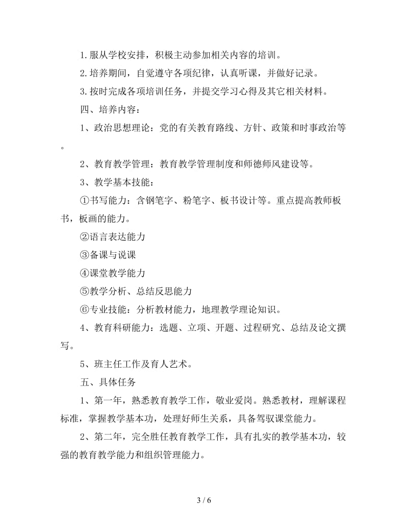 指导教师实习工作计划书.doc_第3页