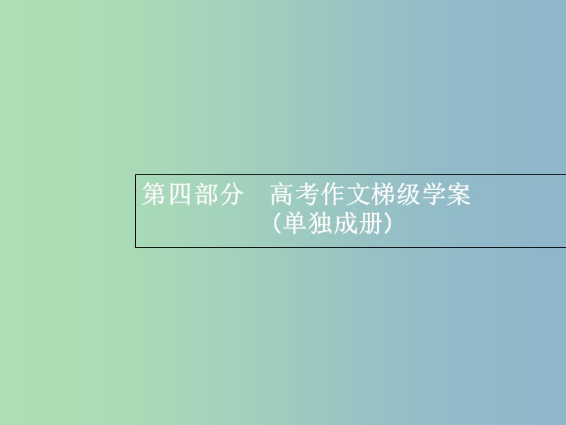 高三语文一轮复习 第4部分 高考作文梯级学案 专题一 基础等级突破 1 材料作文审题八法课件.ppt_第1页