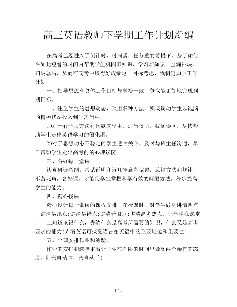 高三英语教师下学期工作计划新编.doc_第1页