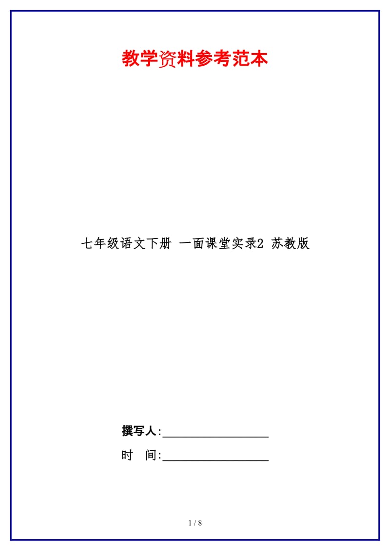 七年级语文下册一面课堂实录2苏教版(1).doc_第1页