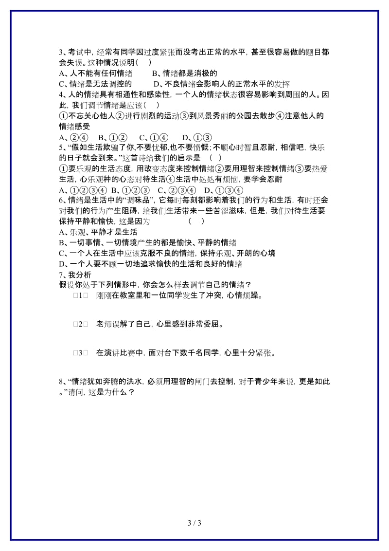 七年级政治上册第六课第二节学会调控情绪导学案（无答案）人教新课标版.doc_第3页