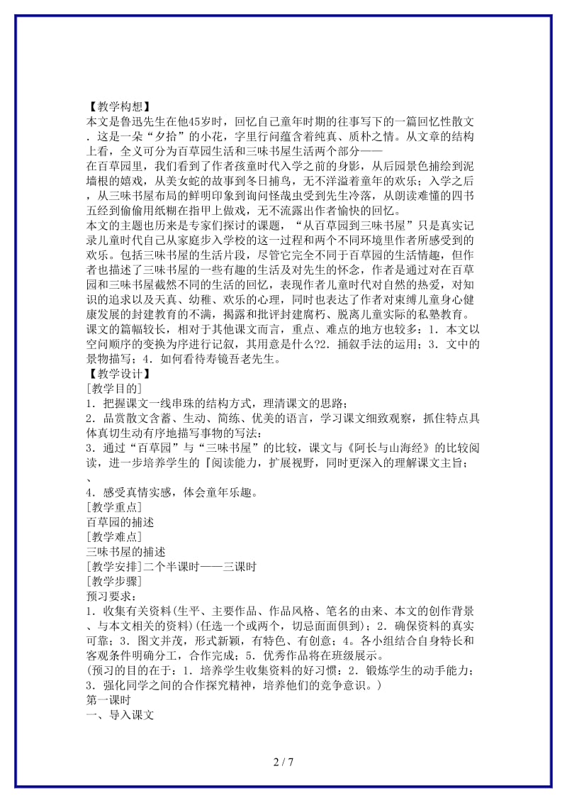 七年级语文下册第一单元之《从百草园到三味书屋》教案鄂教版(1).doc_第2页