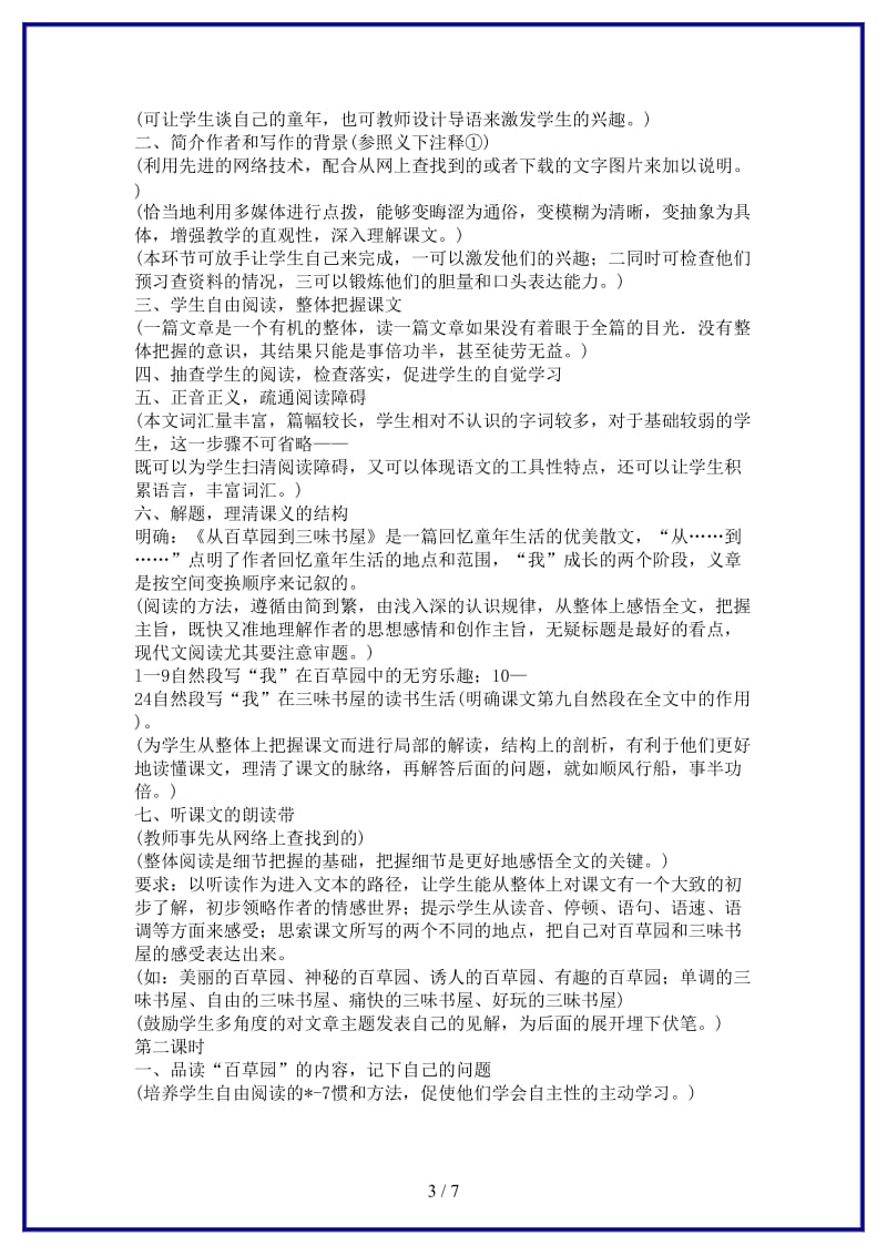 七年级语文下册第一单元之《从百草园到三味书屋》教案鄂教版(1).doc_第3页