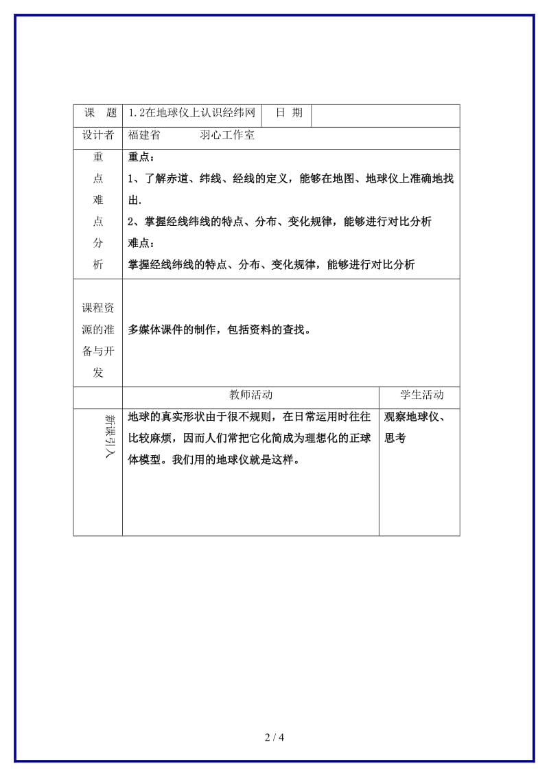 七年级地理上册《在地球仪上认识经纬网》教案1商务星球版.doc_第2页