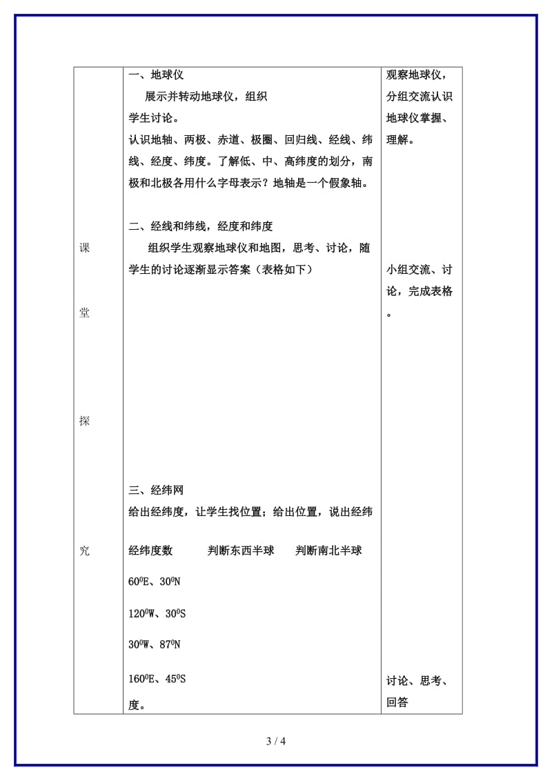 七年级地理上册《在地球仪上认识经纬网》教案1商务星球版.doc_第3页