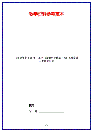 七年級語文下冊第一單元《假如生活欺騙了你》課堂實錄人教新課標版(1).doc