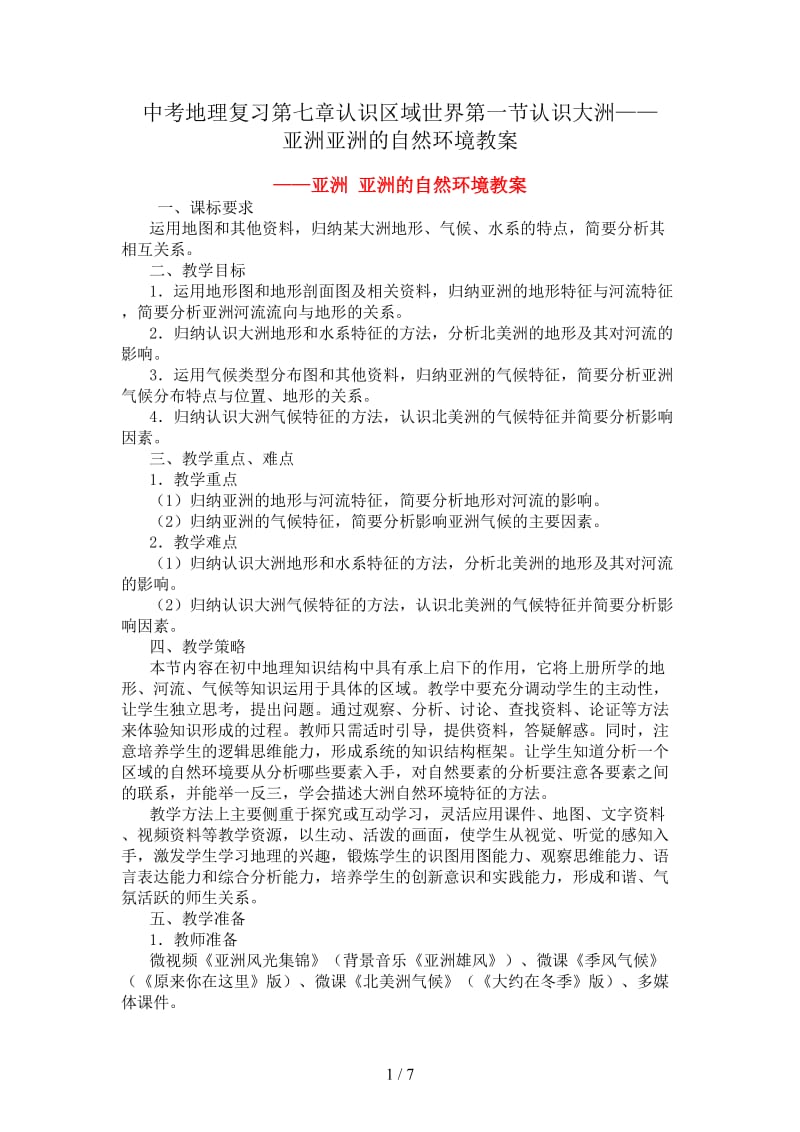 中考地理复习第七章认识区域世界第一节认识大洲——亚洲亚洲的自然环境教案.doc_第1页