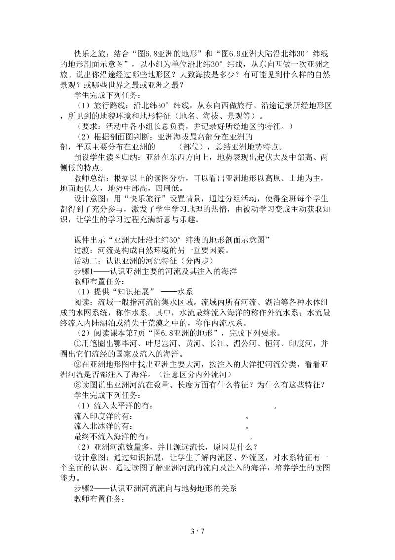 中考地理复习第七章认识区域世界第一节认识大洲——亚洲亚洲的自然环境教案.doc_第3页