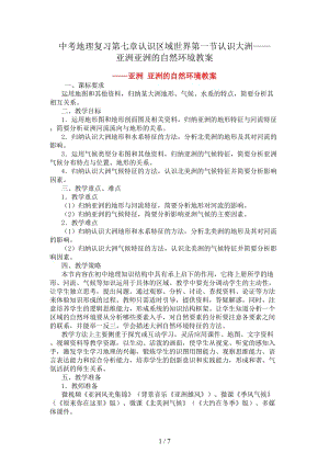 中考地理復習第七章認識區(qū)域世界第一節(jié)認識大洲——亞洲亞洲的自然環(huán)境教案.doc