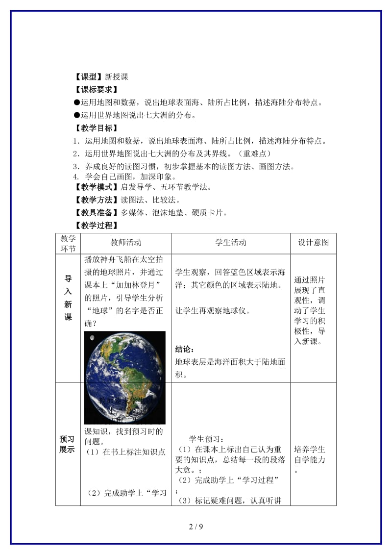 七年级地理上册第三章第一节海陆分布（第1课时）教案商务星球版.doc_第2页