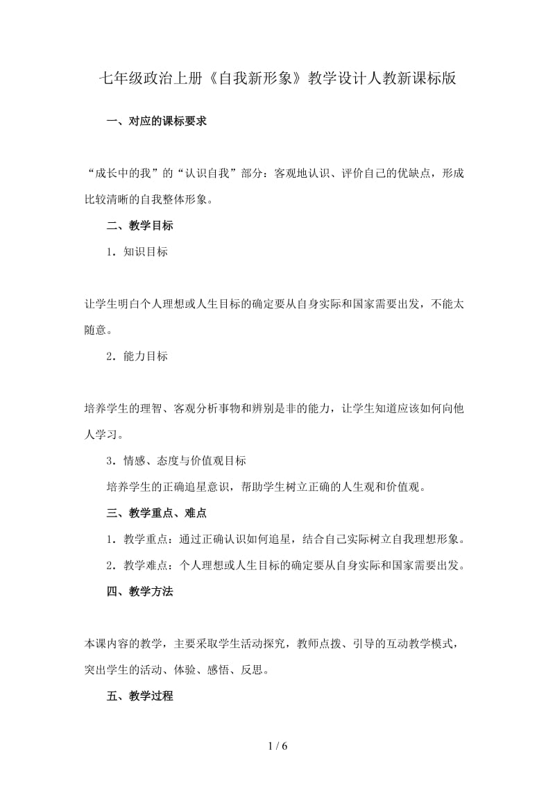 七年级政治上册《自我新形象》教学设计人教新课标版.doc_第1页