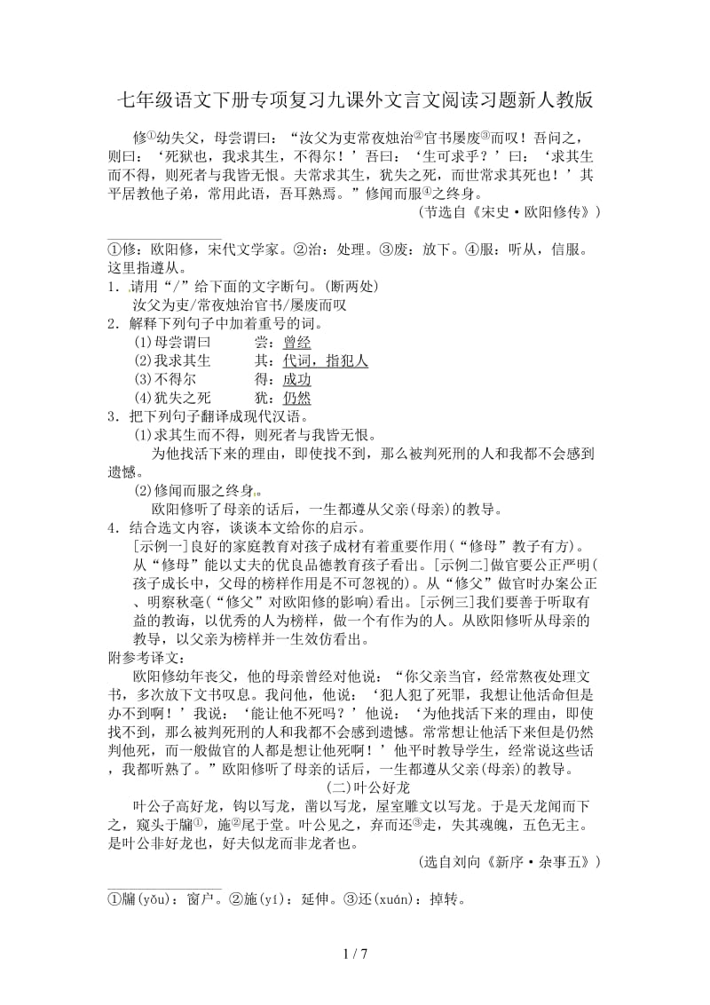 七年级语文下册专项复习九课外文言文阅读习题新人教版.doc_第1页