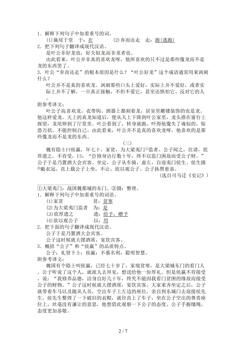 七年级语文下册专项复习九课外文言文阅读习题新人教版.doc_第2页