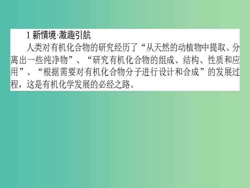 高中化学 1.4 研究有机化合物的一般步骤和方法课件 新人教版选修5.ppt_第2页