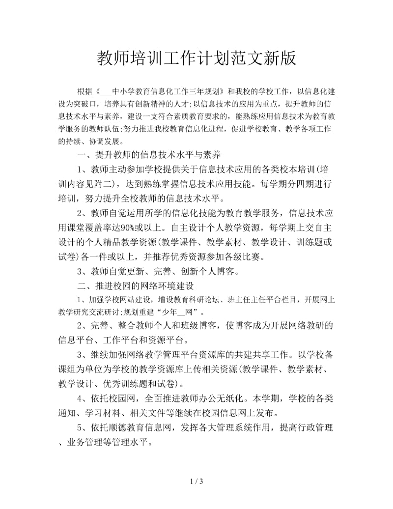 教师培训工作计划范文新版.doc_第1页