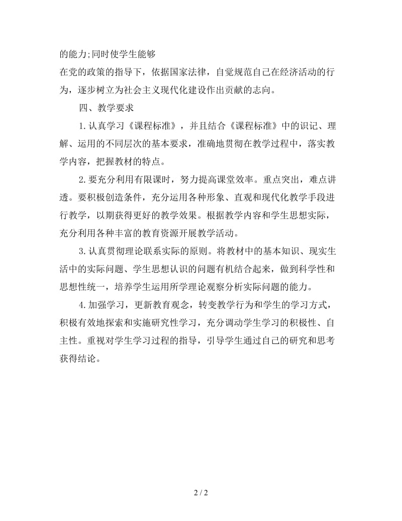 高一政治教学工作计划范文(1).doc_第2页