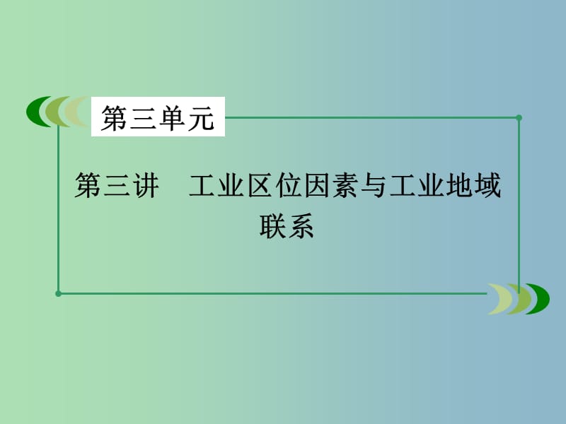 高三地理一轮复习 第3单元 第3讲 工业区位因素与工业地域联系课件 湘教版必修2.ppt_第3页