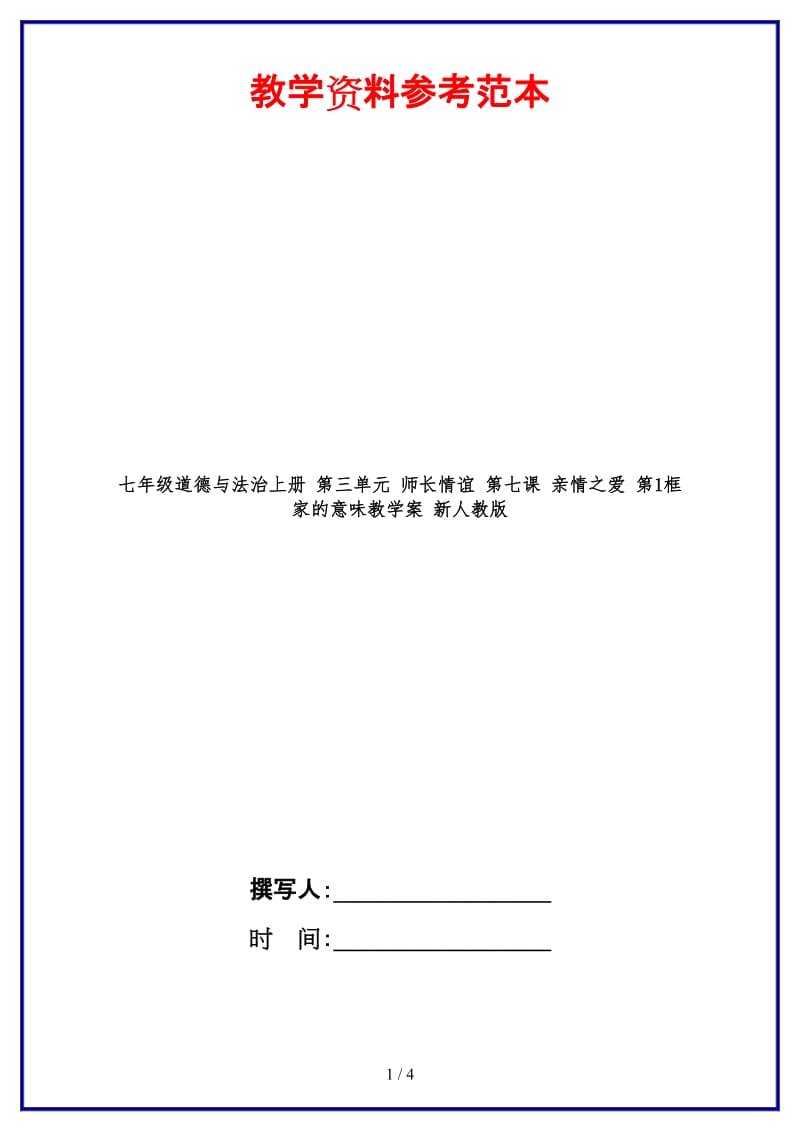 七年级道德与法治上册第三单元师长情谊第七课亲情之爱第1框家的意味教学案新人教版.doc_第1页