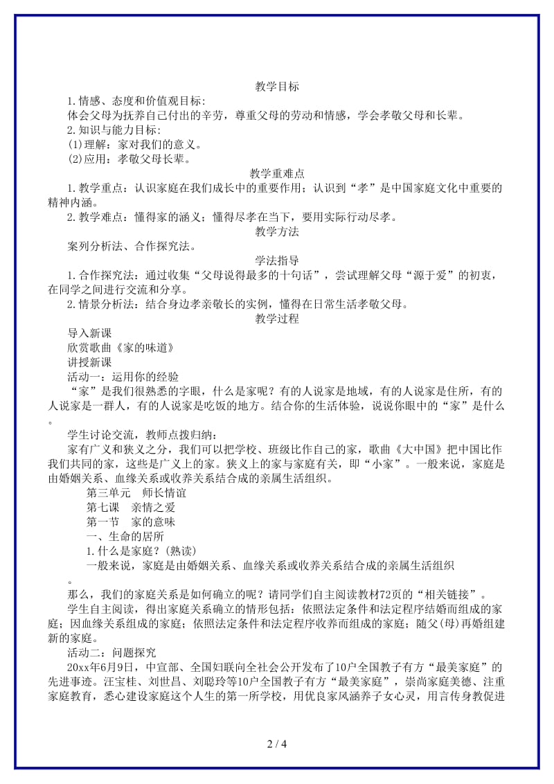 七年级道德与法治上册第三单元师长情谊第七课亲情之爱第1框家的意味教学案新人教版.doc_第2页