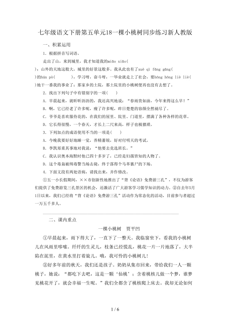 七年级语文下册第五单元18一棵小桃树同步练习新人教版.doc_第1页