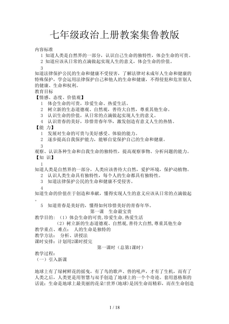 七年级政治上册教案集鲁教版.doc_第1页