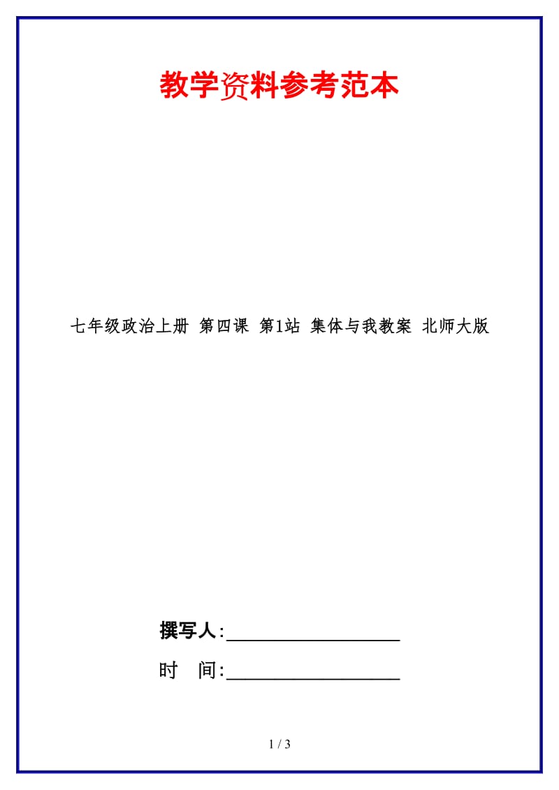 七年级政治上册第四课第1站集体与我教案北师大版(1).doc_第1页