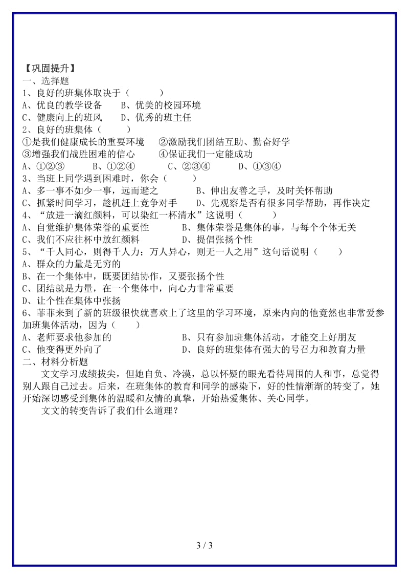 七年级政治上册第四课第1站集体与我教案北师大版(1).doc_第3页