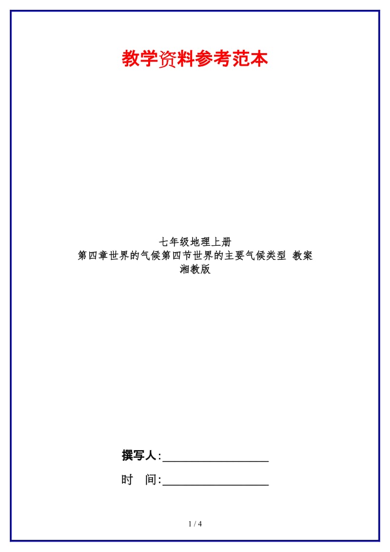 七年级地理上册第四章世界的气候第四节世界的主要气候类型教案湘教版.doc_第1页