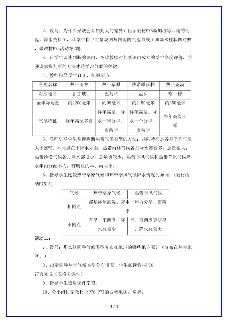 七年级地理上册第四章世界的气候第四节世界的主要气候类型教案湘教版.doc_第3页