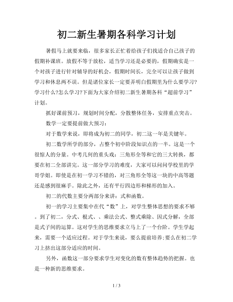 初二新生暑期各科学习计划.doc_第1页