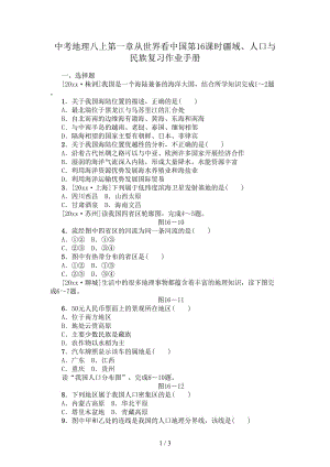 中考地理八上第一章從世界看中國第16課時(shí)疆域、人口與民族復(fù)習(xí)作業(yè)手冊(cè).doc