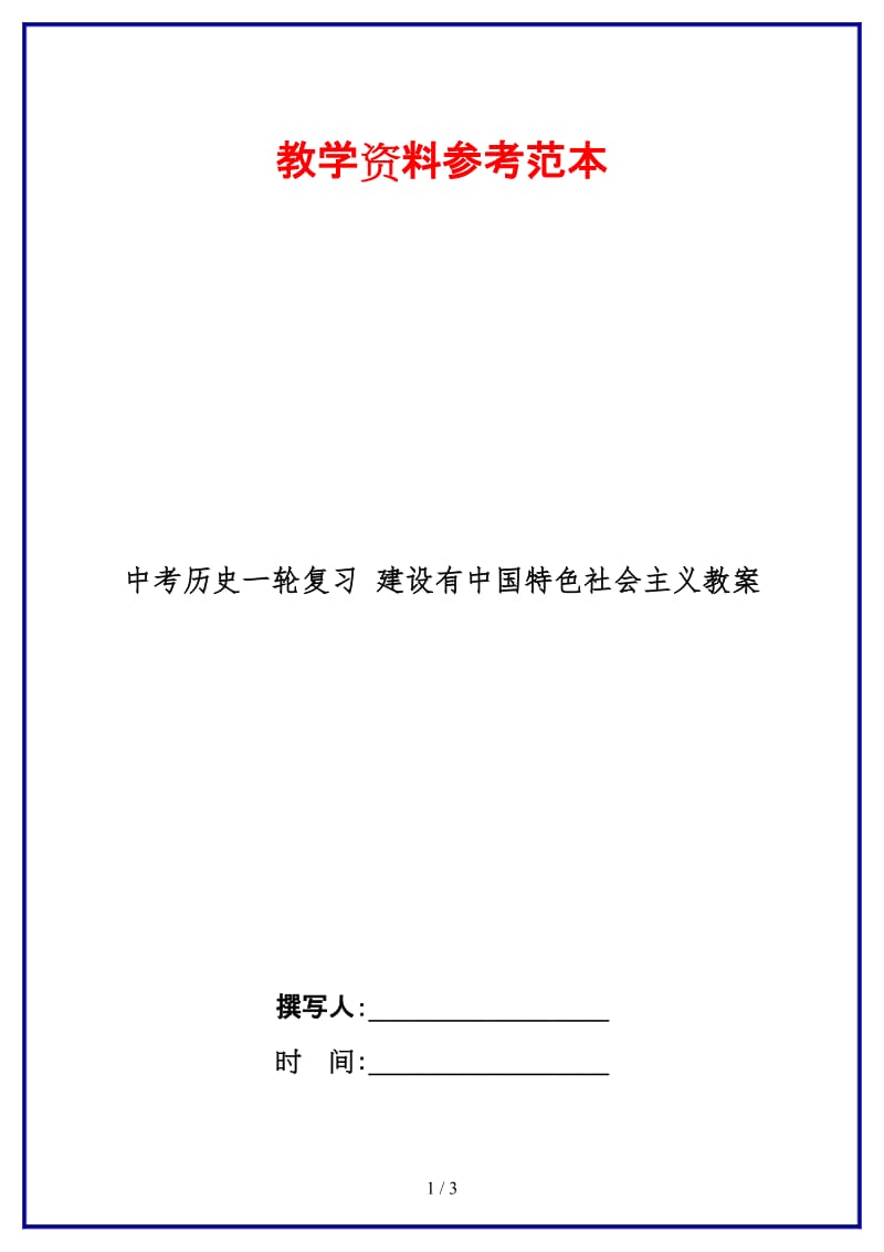 中考历史一轮复习建设有中国特色社会主义教案(1).doc_第1页