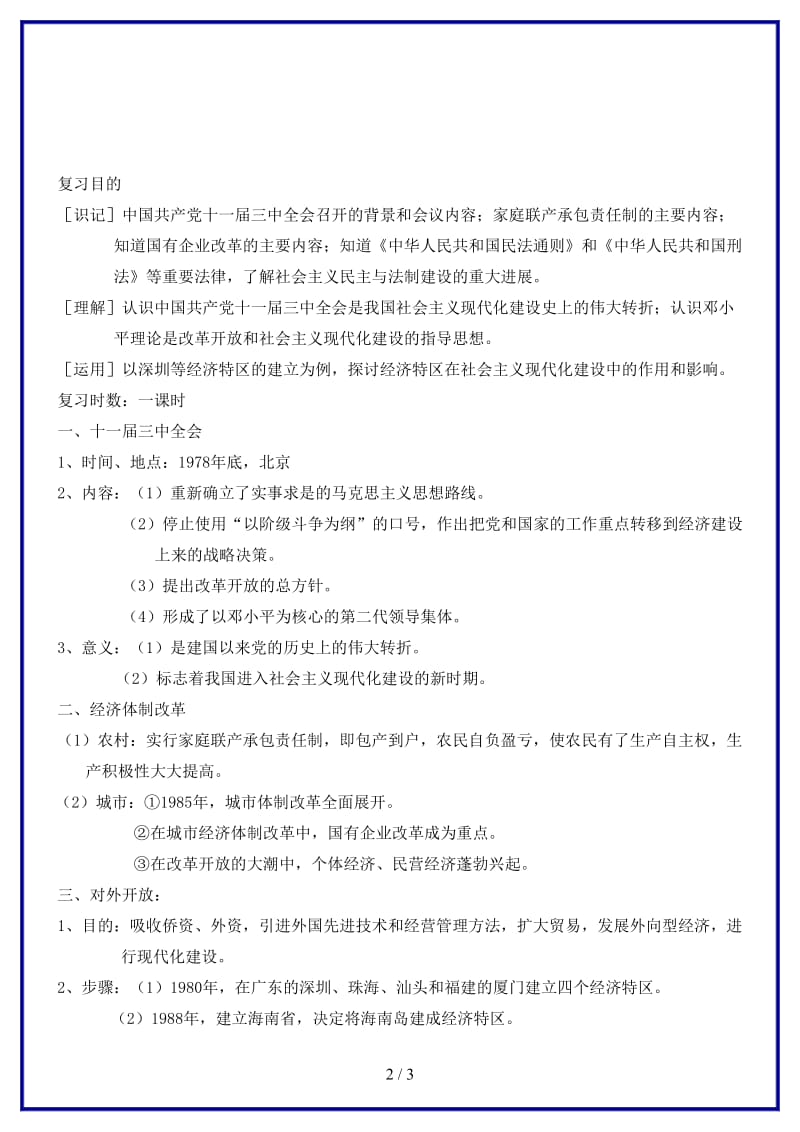 中考历史一轮复习建设有中国特色社会主义教案(1).doc_第2页