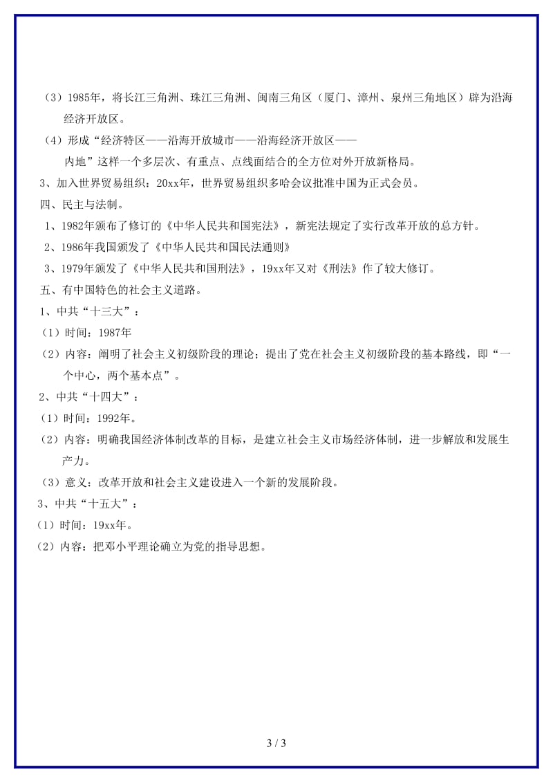 中考历史一轮复习建设有中国特色社会主义教案(1).doc_第3页