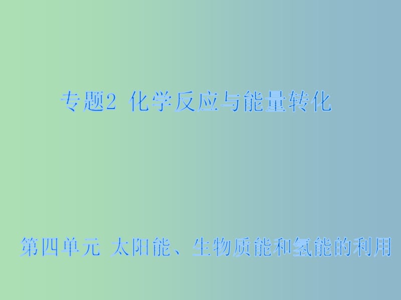 高中化学 2.4 太阳能、生物质能和氢能的利用课件1 苏教版必修2.ppt_第1页