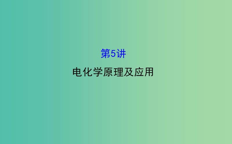 高三化学二轮复习 第一篇 专题通关攻略 专题二 基本理论 5 电化学原理及应用课件.ppt_第1页