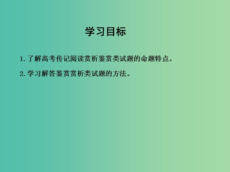 高三语文专题复习七 传记阅读 课案2 赏析鉴赏课件.ppt_第3页