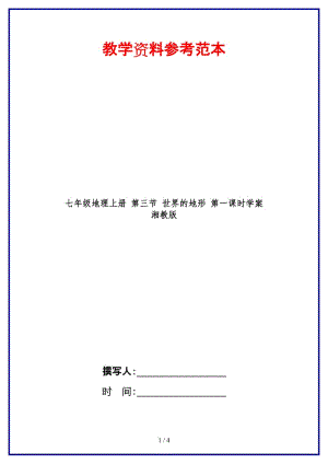 七年級(jí)地理上冊(cè)第三節(jié)世界的地形第一課時(shí)學(xué)案湘教版.doc