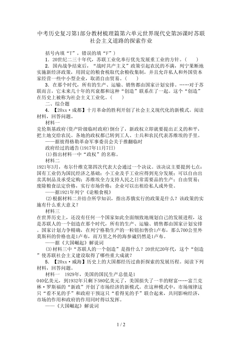 中考历史复习第1部分教材梳理篇第六单元世界现代史第26课时苏联社会主义道路的探索作业.doc_第1页