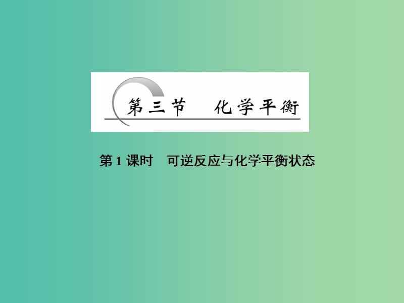 高中化学 第二章 化学方应速率与化学平衡 第三节（第1课时）可逆反应与化学平衡状态课件 新人教版选修4.ppt_第1页