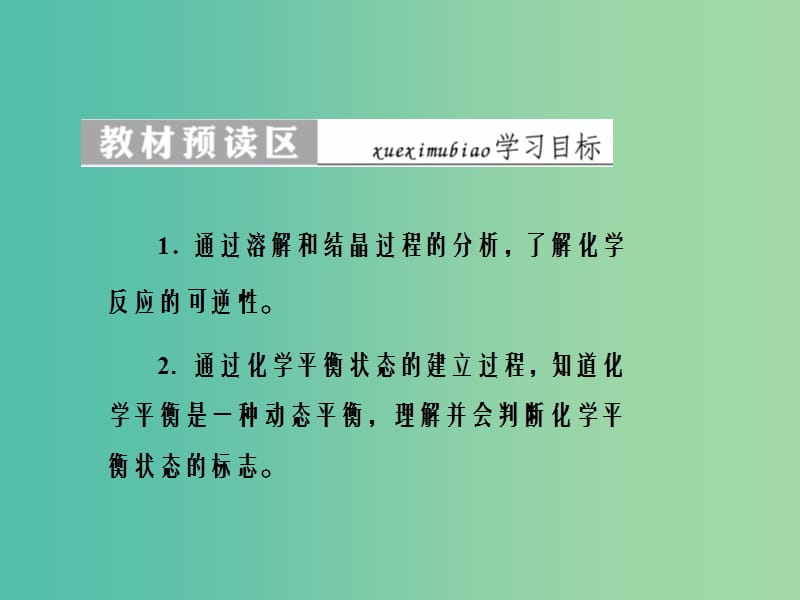 高中化学 第二章 化学方应速率与化学平衡 第三节（第1课时）可逆反应与化学平衡状态课件 新人教版选修4.ppt_第2页