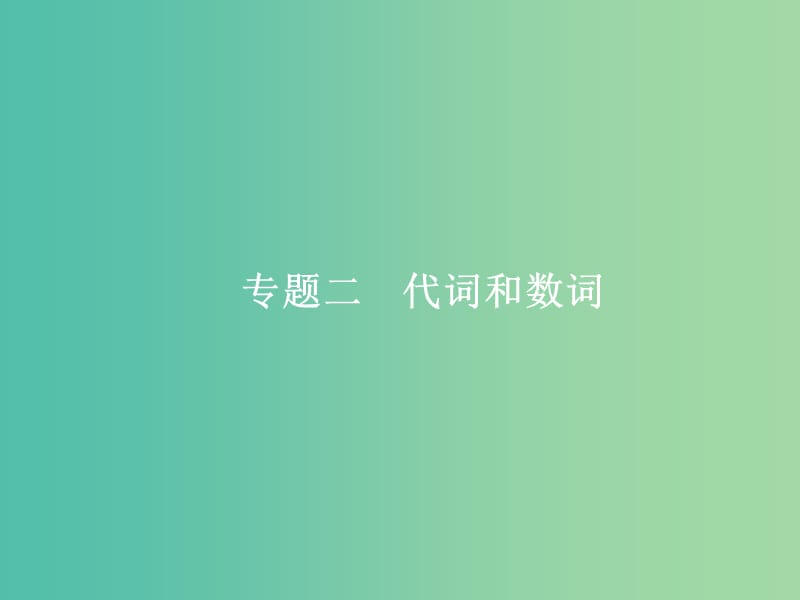 高三英语二轮复习 1.2 代词和数词课件.ppt_第1页