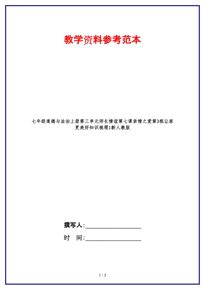 七年级道德与法治上册第三单元师长情谊第七课亲情之爱第3框让家更美好知识梳理1新人教版.doc_第1页