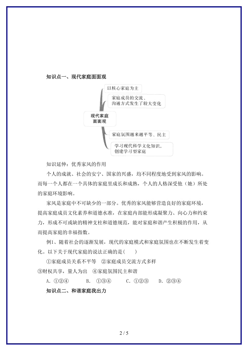 七年级道德与法治上册第三单元师长情谊第七课亲情之爱第3框让家更美好知识梳理1新人教版.doc_第2页