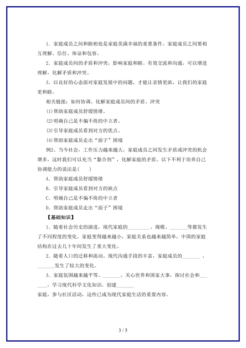 七年级道德与法治上册第三单元师长情谊第七课亲情之爱第3框让家更美好知识梳理1新人教版.doc_第3页