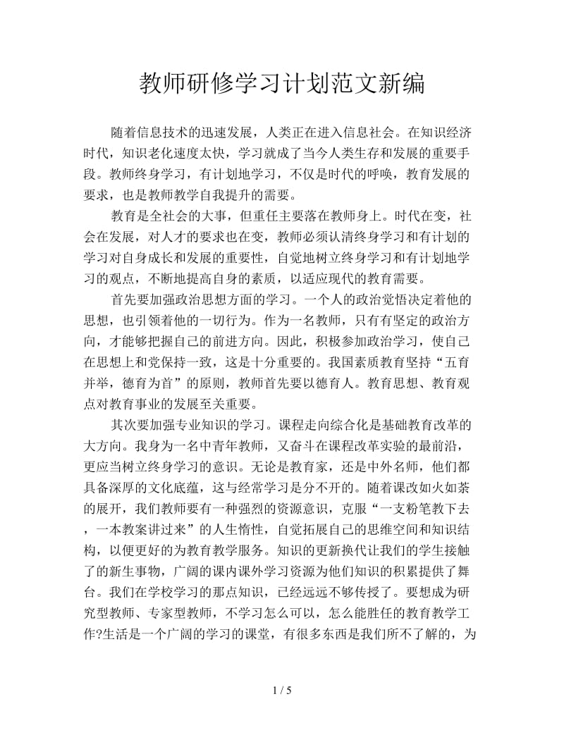 教师研修学习计划范文新编.doc_第1页