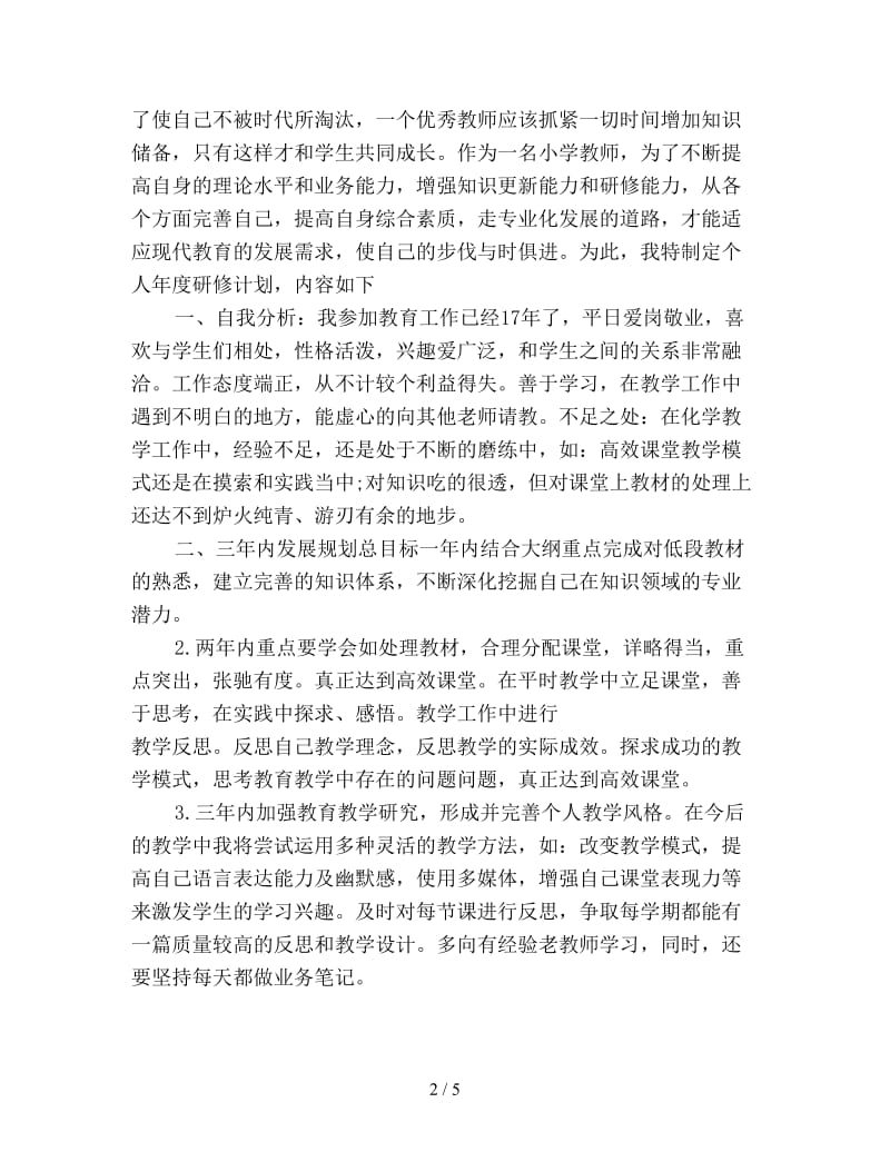 教师研修学习计划范文新编.doc_第2页