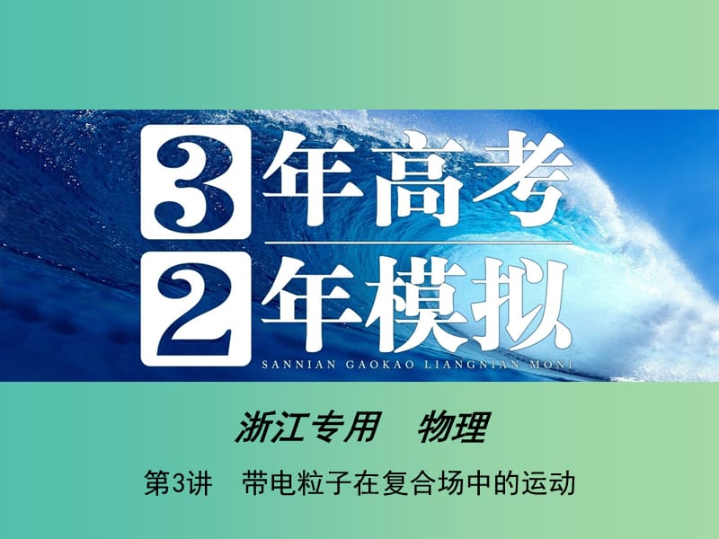 高三物理一轮复习 第8章 第3讲 带电粒子在复合场中的运动课件.ppt_第1页