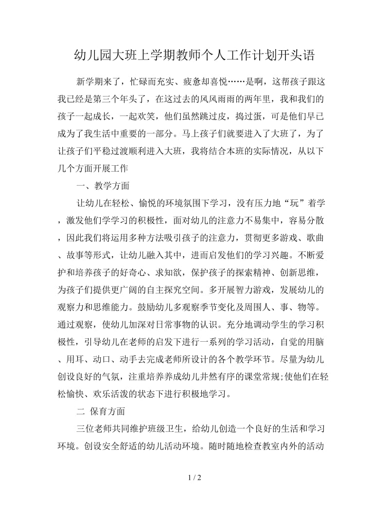 幼儿园大班上学期教师个人工作计划开头语.doc_第1页