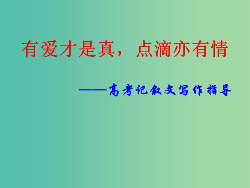 高三语文复习 记叙文写作指导课件.ppt_第1页